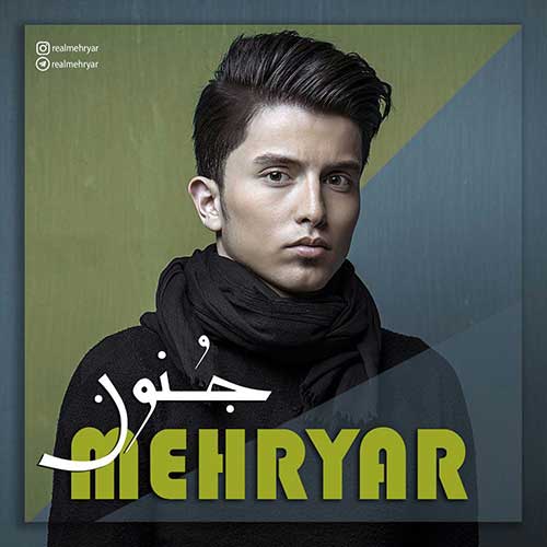 دانلود آهنگ جنون